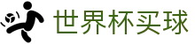 2026美加墨世界杯买球官方网站_独赢最佳赔率+大小球盘口推荐_首页